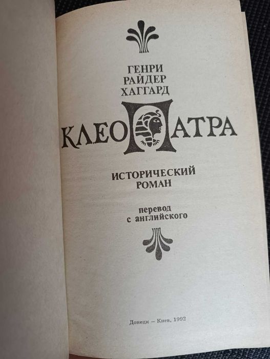 Г.Р.Хаггард "Клеопатра"