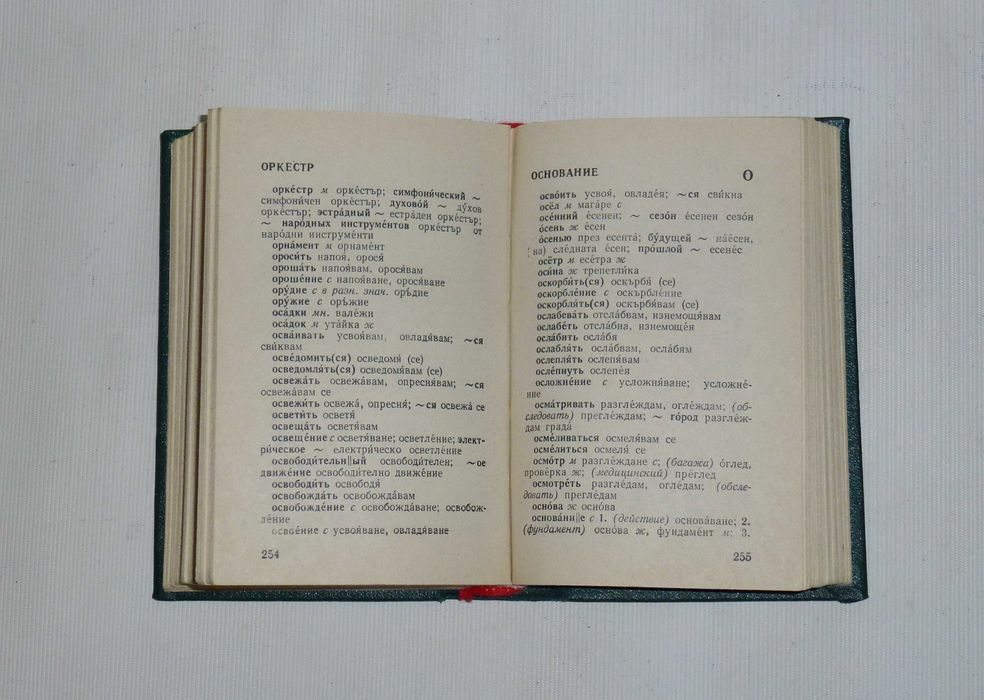 Російсько-болгарський кишеньковий словник Москва 1982
