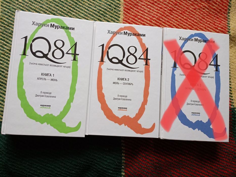 Харукі Муракамі "1Q84" 1, 2 частина