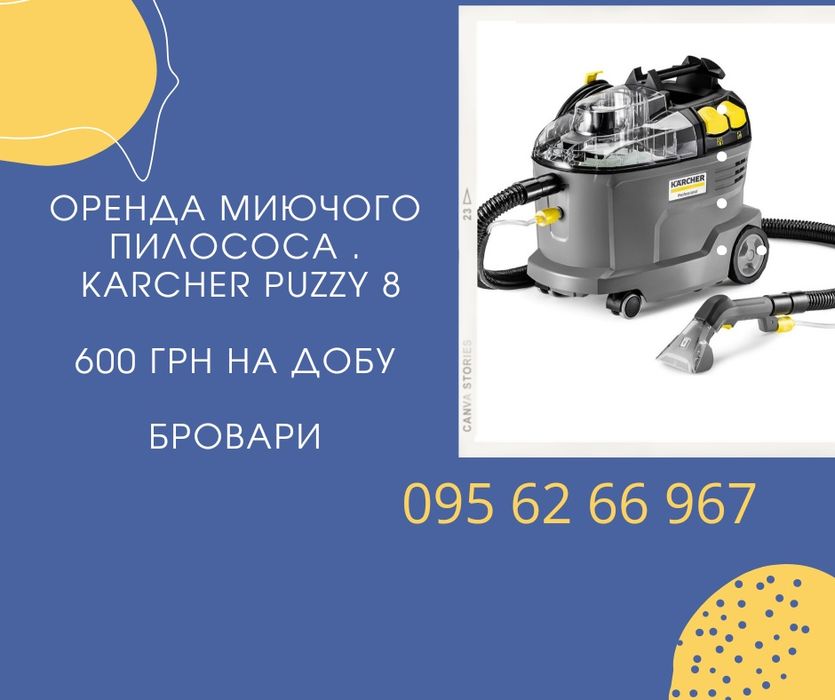 ОРЕНДА миючого пилососа.  Аренда прокат моющего пылесоса!