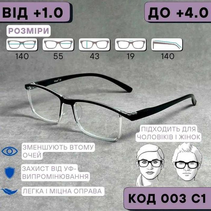 Унісекс окуляри для зору з комп’ютерними лінзами.(Плюси + ) Код 003 С1
