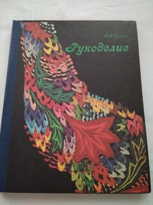 Рукоделие ( вязание , вышивание , декор , украшения из бисера и т.д.)