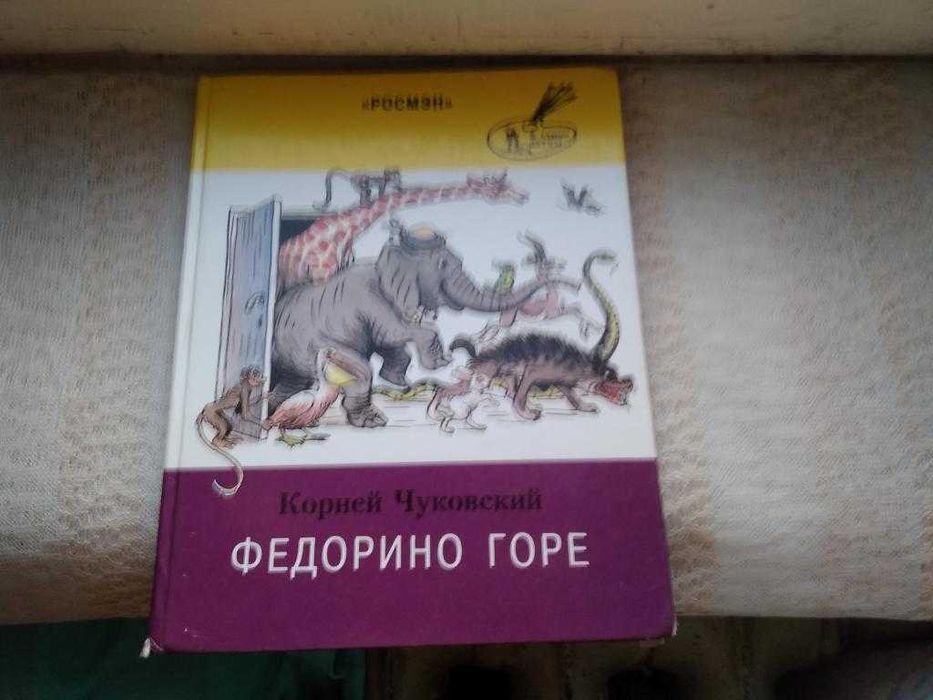 Корней Чуковский Федорино горе Телефон и др.