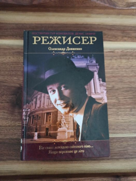 О. Довженко. Режиссер Александр Довженко