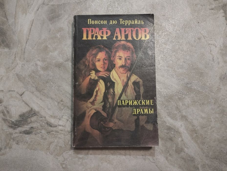 Понсон дю Террайль. Граф Артов