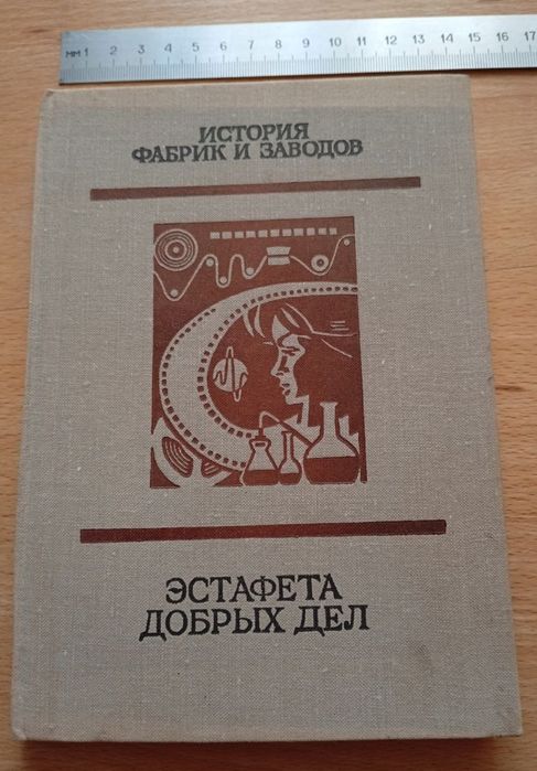 Эстафета добрых дел. История фабрик и заводов. "Свема"