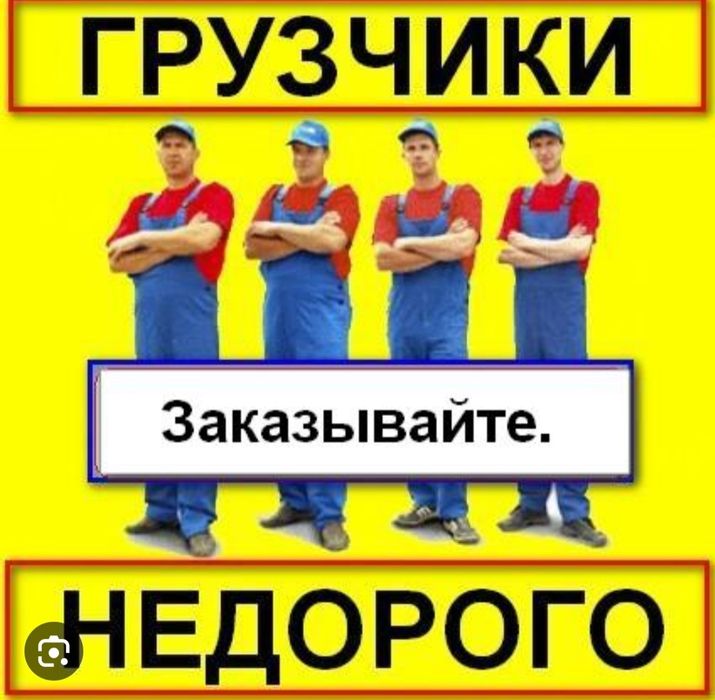 Услуги грузчиков/Грузчики/Вантажники/Переезд/Доставка/Пианино ...