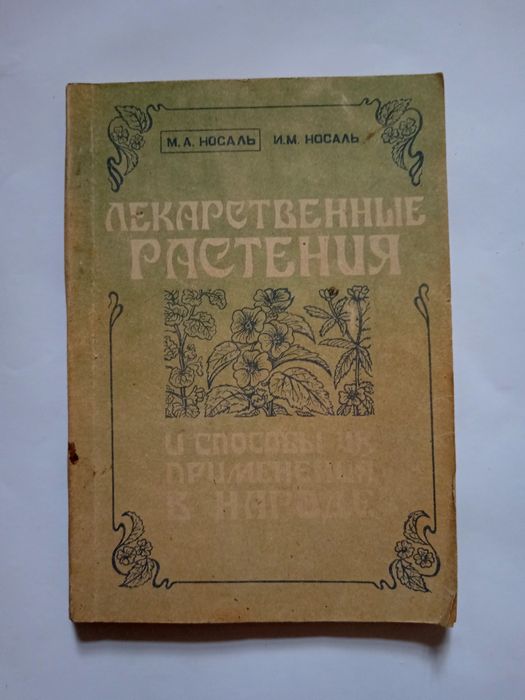 М.А. Носаль. Лекарственные растения и способы их применения в народе