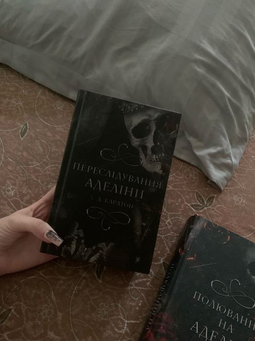 книги Переслідування Аделіни 2частини