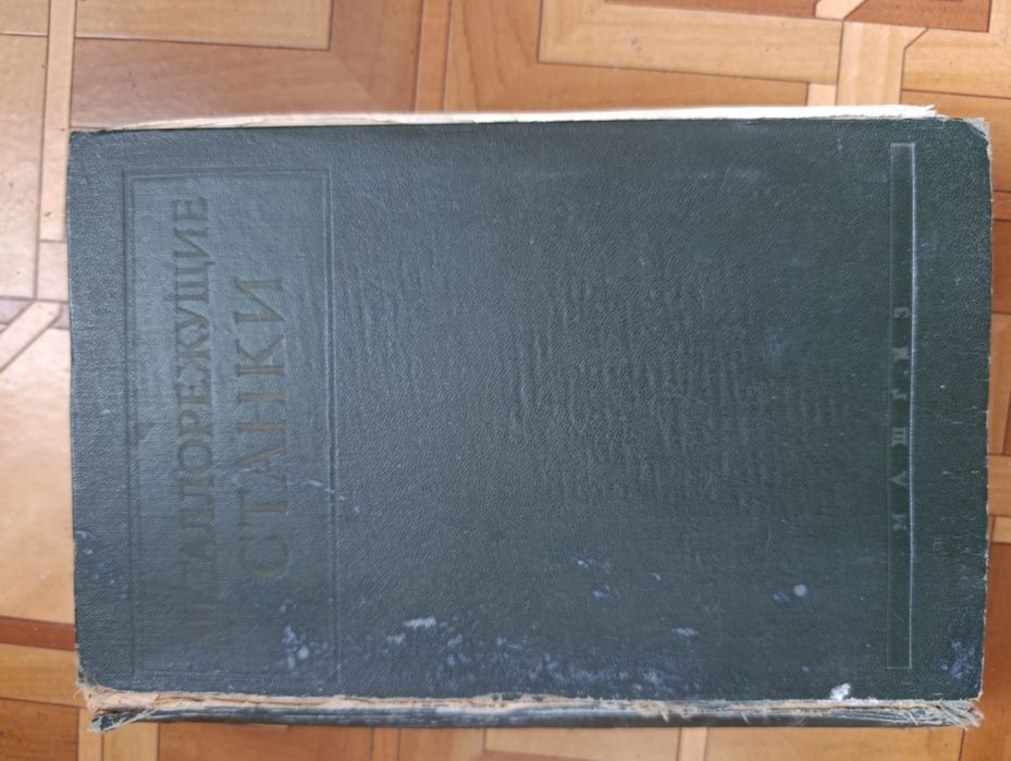 Книга Металлорежущие станки, 1958 год