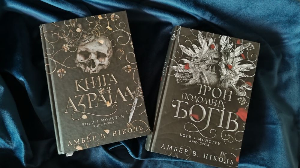 Боги і монстри(1,2 частини): "Книга Азраїла", "Трон подоланих богів" Амбер В. Ніколь