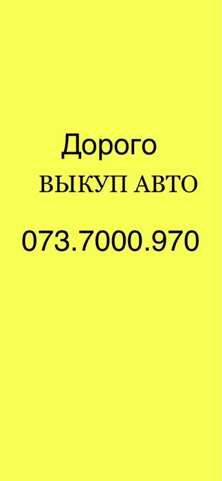 Автовикуп  Автовыкуп Выкуп авто   автовыкуп киев срочно выкуп авто