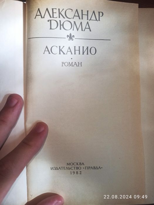 "Асканио" Александр Дюма