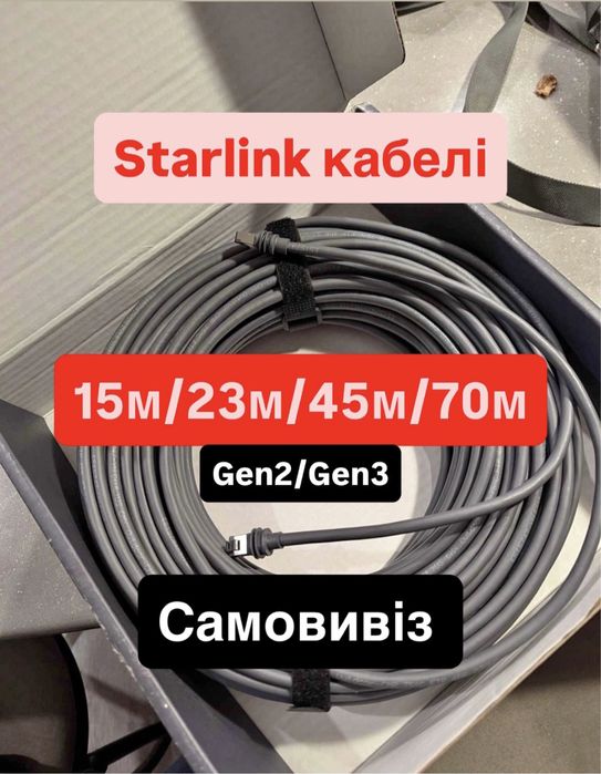 Старлінк кабелі Оригінал Наявність Starlink дріт Самовивіз