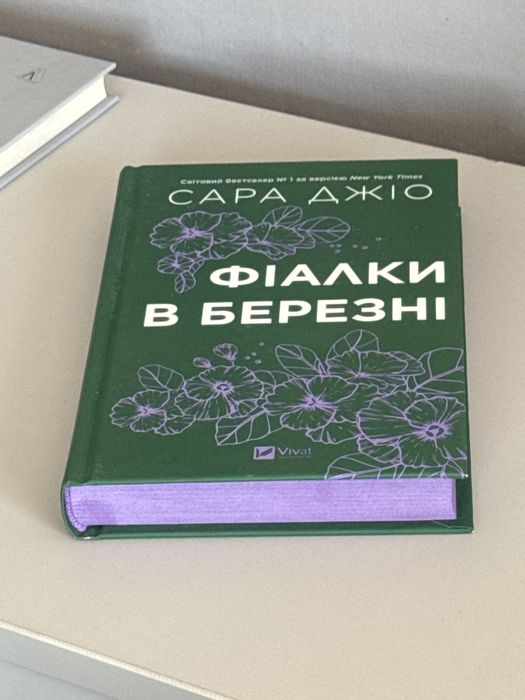 Сара Джіо «Фіалки в березні»