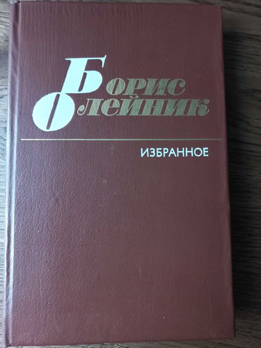 Б. Олейник. Избранное