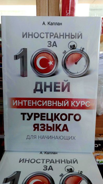 Турецкий язык интенсивный курс за 100 дней для начинающих Каплан А.
