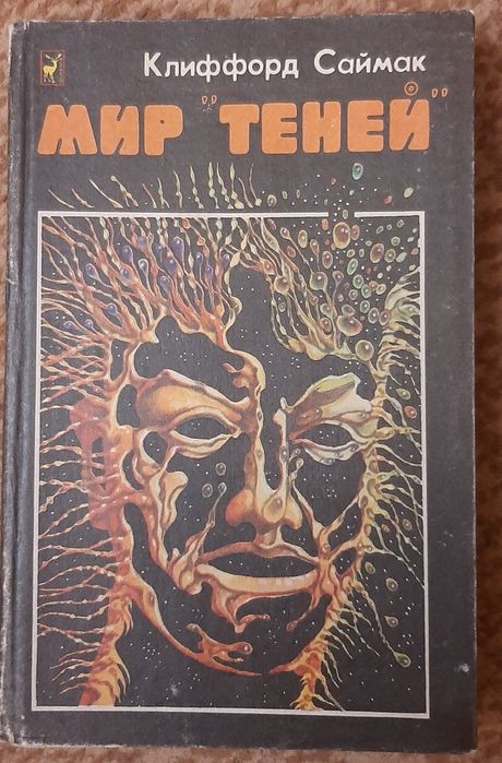 К. Саймак. Мир теней