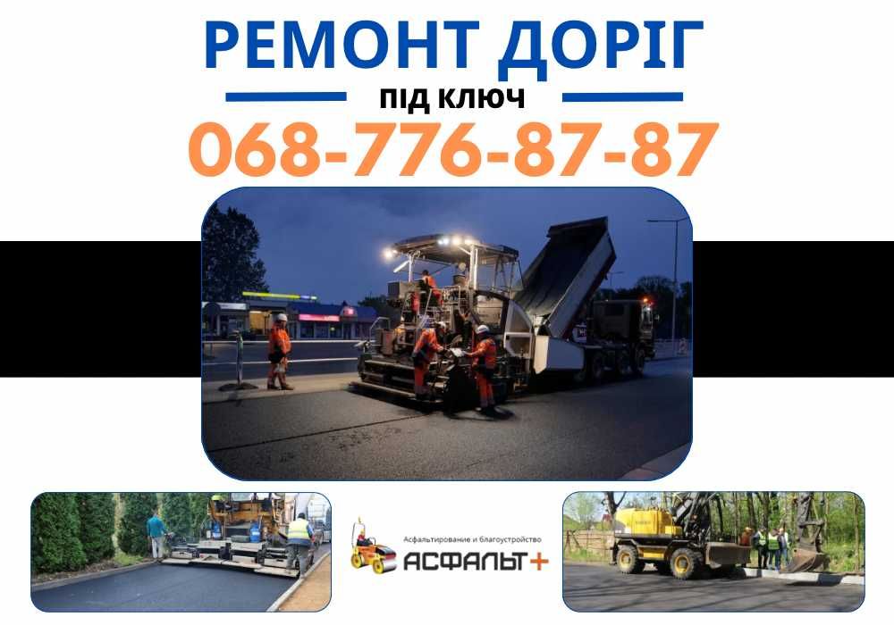 Асфальтирование Буча! Будівництво/Ремонт доріг!асфальтування ! Уклад