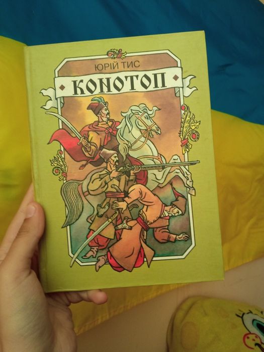 Ю. Тис. Конотоп