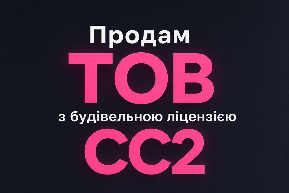 Продам ТОВ з будівельною ліцензією СС2