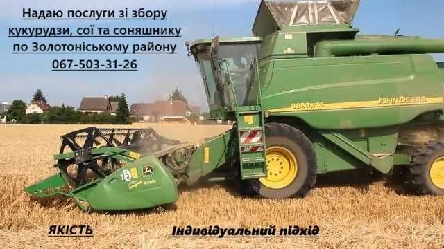 Послуги комбайна