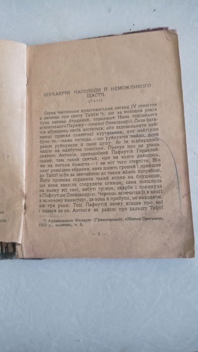 ТАЇС Анатоль Франс Київ 1927 рік Видавниче ТОВ. "Час"