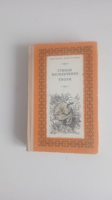 С. Васильченко. Твори