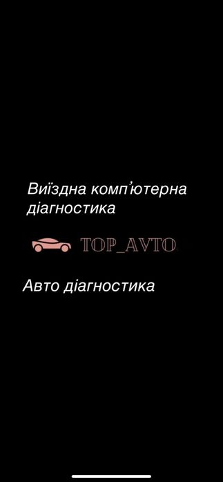 Компʼютерна діагностика .Виїздна діагностика авто