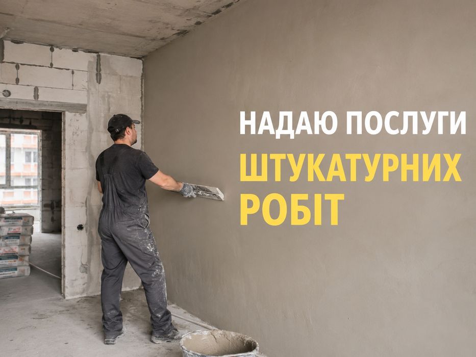 Штукатурні роботи | Якісно та швидко