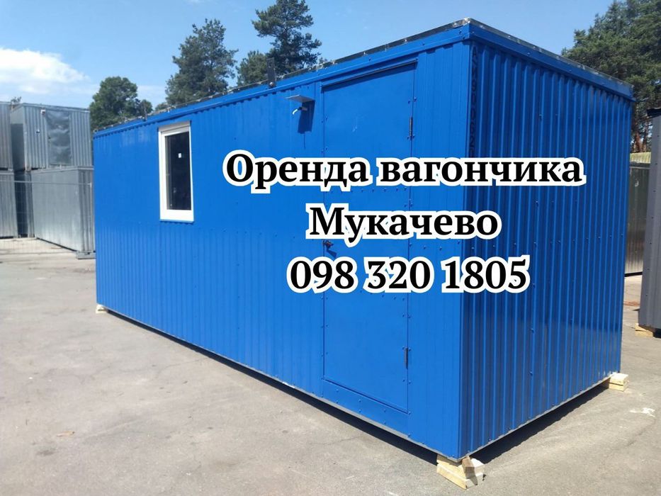 АКЦІЯ‼️ Оренда вагончика Мукачево | оренда битовки Мукачево