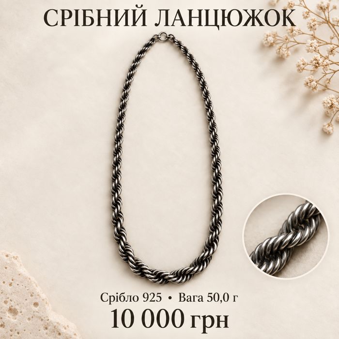 Срібний ланцюжок