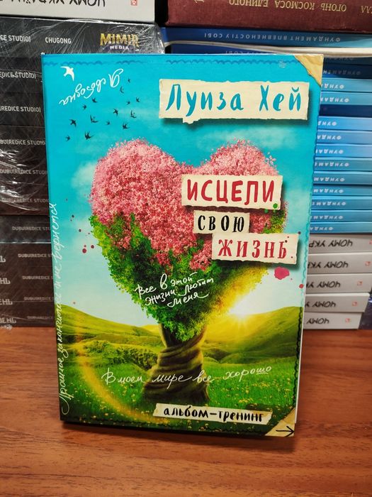 Луиза Хей, Исцели свою жизнь: 220 грн. - Книги / журнали Київ на Olx