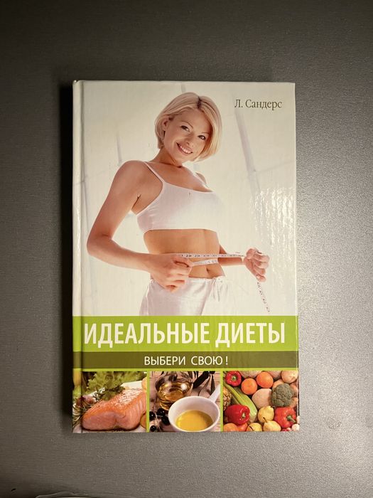 Л. Сандерс. Идеальные диеты "Выбери свою"