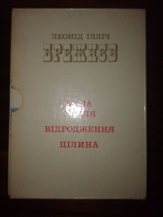 Ексклюзив!  Трилогія Л.Брежнєва "Мала земля", "Відродження", "Цілина"