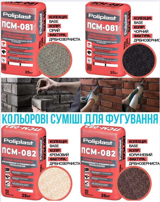 Затирка Фуга для заповнення швів цегли плитки каменю ПСМ-081