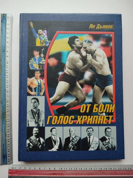 Борьба Альбом Дымов Ян. От боли голос хрипнет.