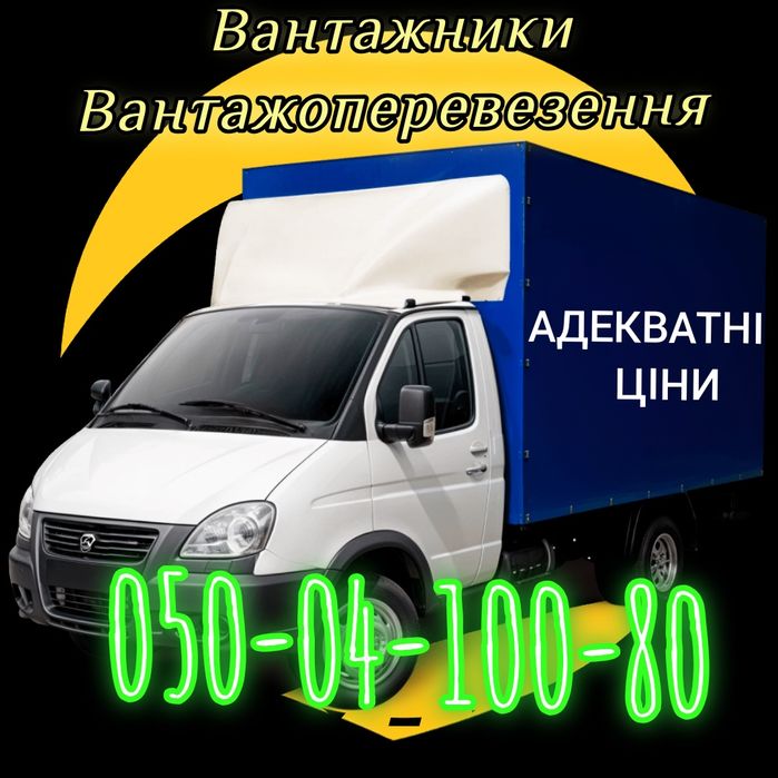 Грузоперевозки, вантажники, бус, газель, гідроборт, маніпулятор, квартирний офісний переїзд, вантажне таксі, демонтаж плитки,  вивіз сміття, хламу.