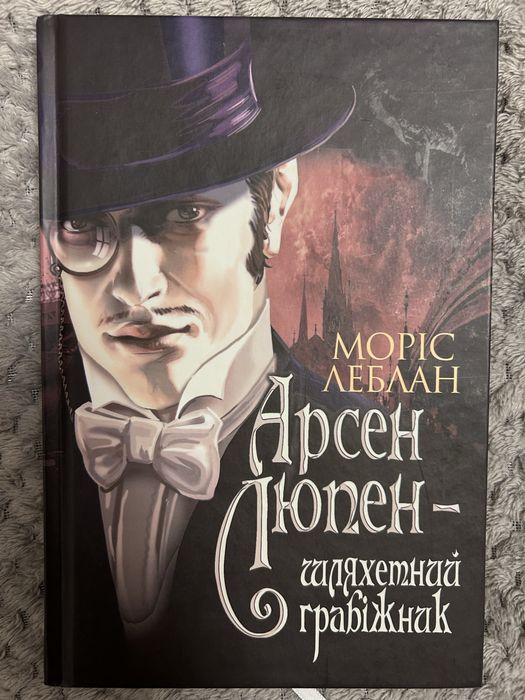 М. Леблан. Арсен Люпен