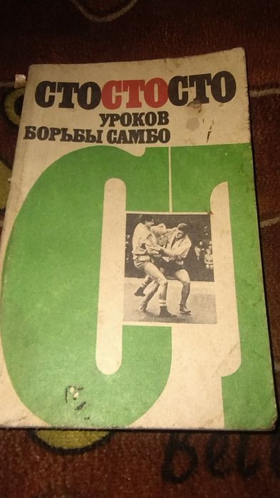Книги по самообороні, Брюс Лі канчуки та інше