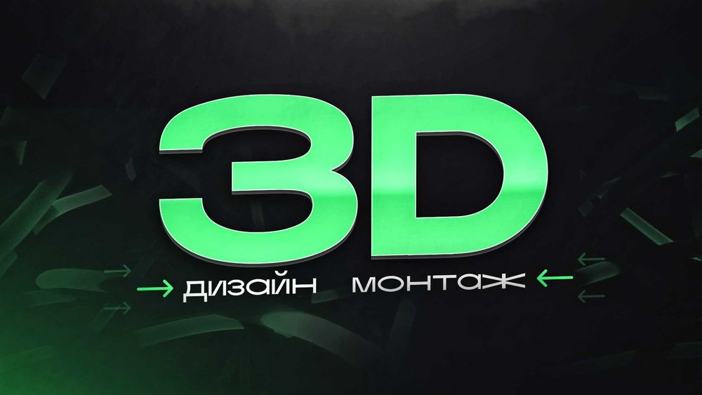 3D | Видеомонтаж | Дизайн | Проморолики | TIKTOK | YOUTUBE | REELS