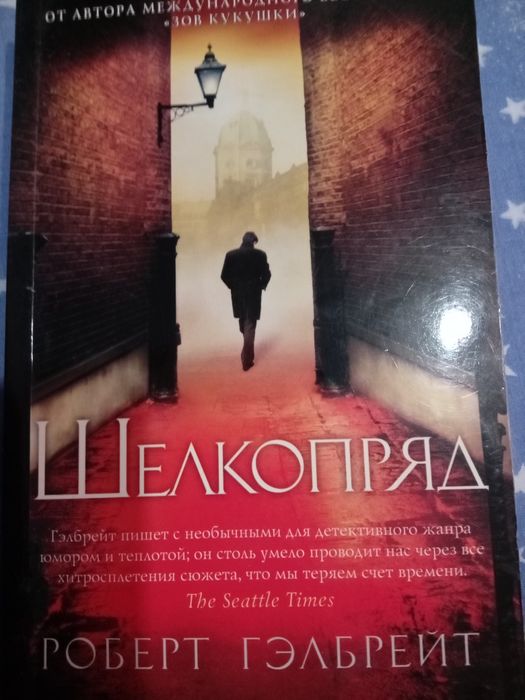 Р. Гелбрейт. Шелкопряд