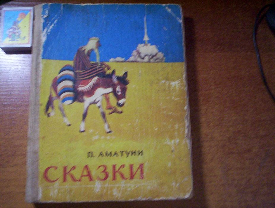 П. Аматуни. Сказки