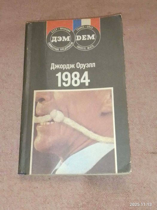 Книга  Джорджа   Оруэлла  1984  Роман