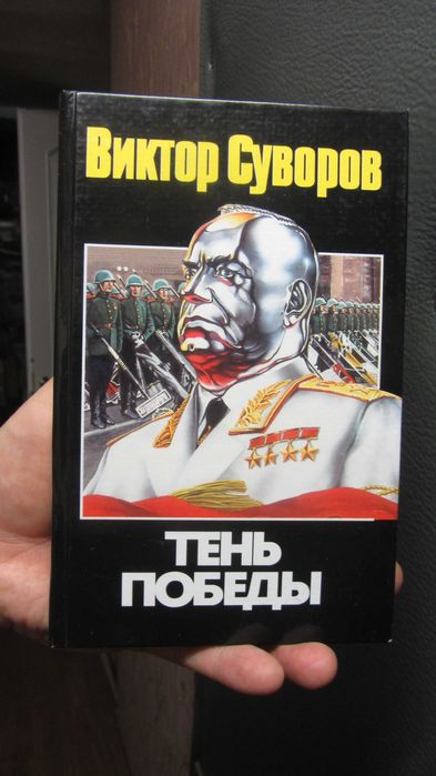 В. Суворов. Тень Победы