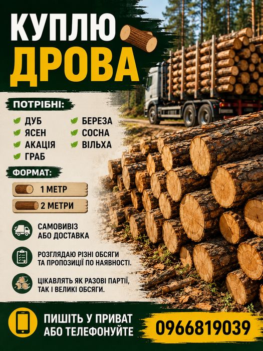 Потрібні дрова різних порід 1/2м ОПТ Черкаська область