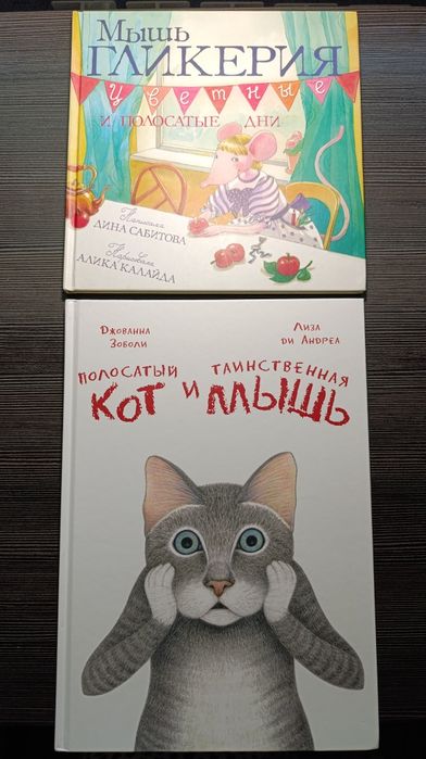 Мышь Гликерия Полосатый кот и таинственная мышь детские книги
