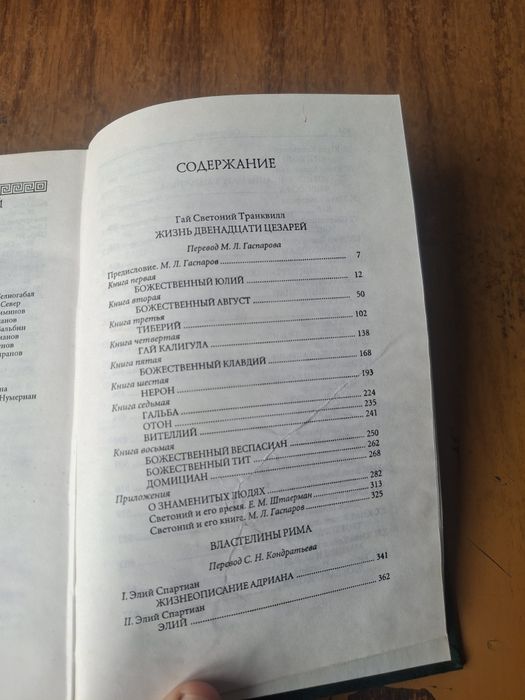 Гай Светоний Транквилл. Властелины Рима