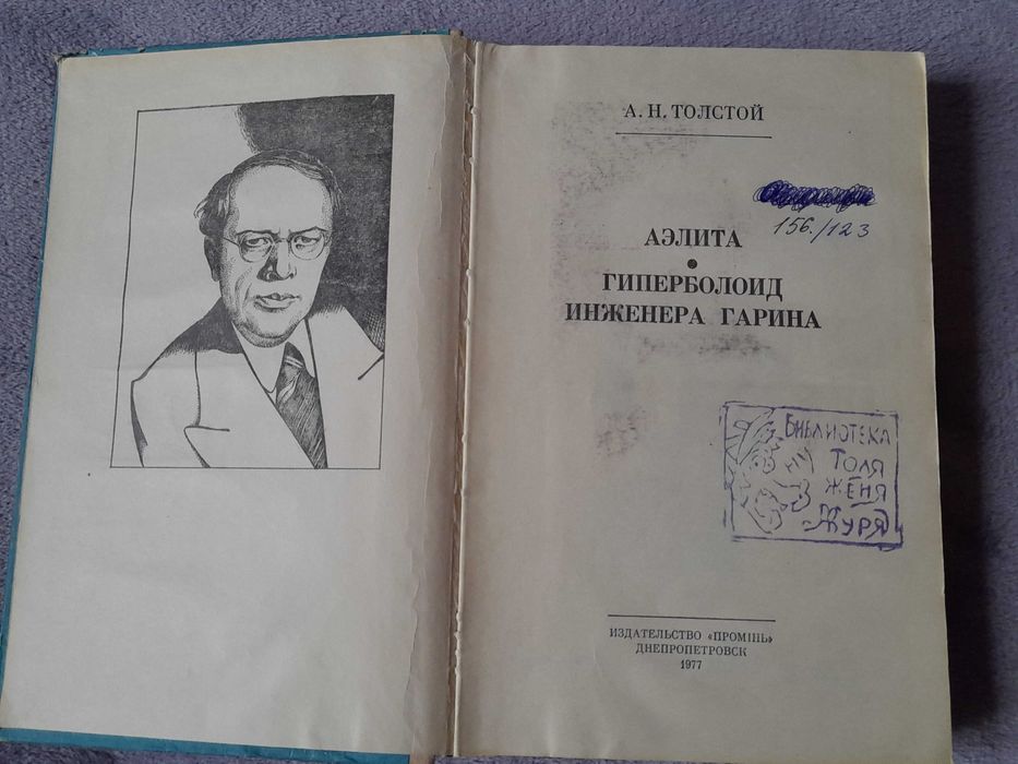 А.Н. Толстой "Аэлита", "Гиперболоид инженера Гарина" 1977