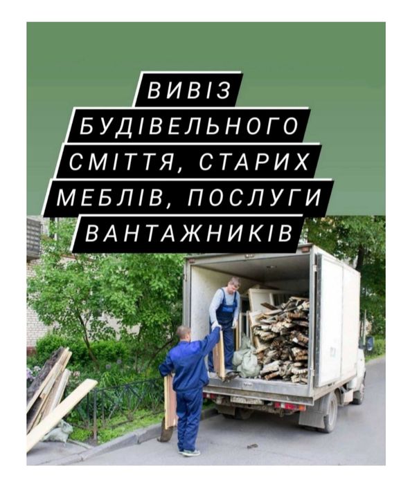 Вивіз будівельного сміття | Вивіз старих меблів | Вивіз бою, гілок